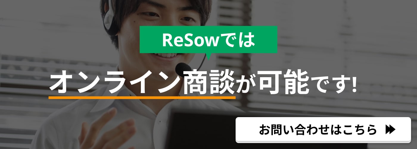 ReSowでは、オンライン商談が可能です！
