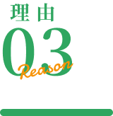理由03