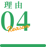 理由04